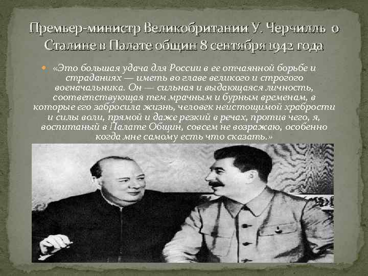 Сталин ком. Черчилль про Сталина. Черчилль о Сталине цитаты. Цитата Черчилля про Сталина. Высказывания Черчилля о Сталине и СССР.