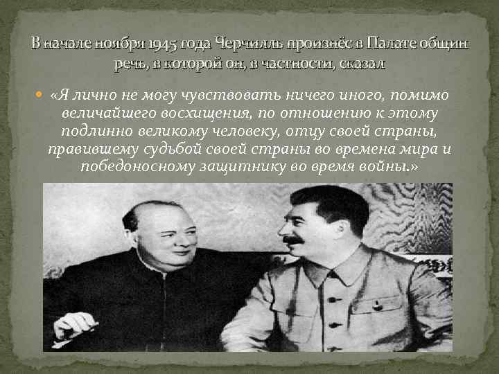 В начале ноября 1945 года Черчилль произнёс в Палате общин речь, в которой он,