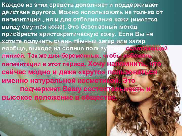 Каждое из этих средств дополняет и поддерживает действие другого. Можно использовать не только от