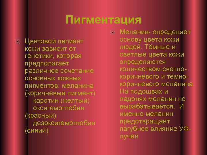 Пигментация Цветовой пигмент кожи зависит от генетики, которая предполагает различное сочетание основных кожных пигментов: