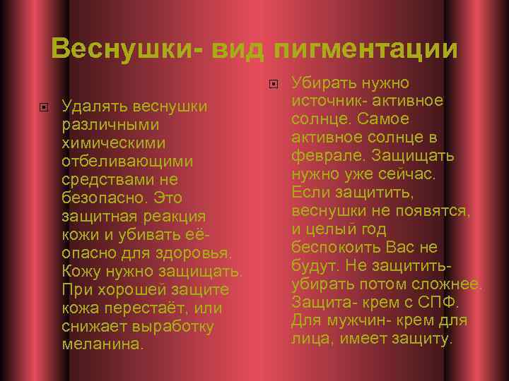 Веснушки- вид пигментации Удалять веснушки различными химическими отбеливающими средствами не безопасно. Это защитная реакция