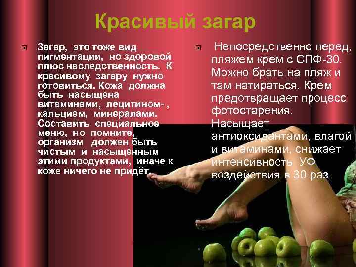 Красивый загар Загар, это тоже вид пигментации, но здоровой плюс наследственность. К красивому загару