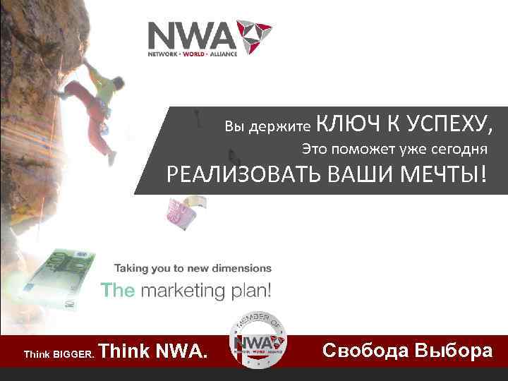 Вы держите КЛЮЧ К УСПЕХУ, Это поможет уже сегодня РЕАЛИЗОВАТЬ ВАШИ МЕЧТЫ! Think BIGGER.