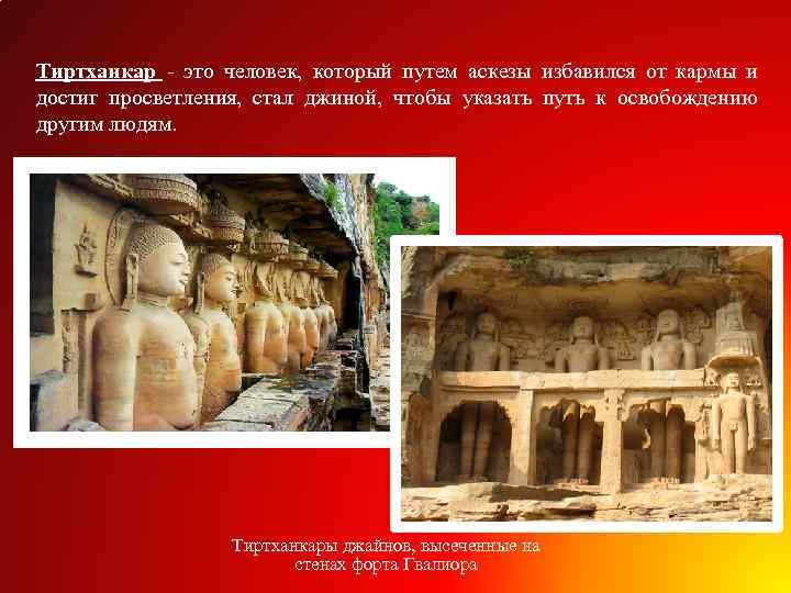 Тиртханкар - это человек, который путем аскезы избавился от кармы и достиг просветления, стал