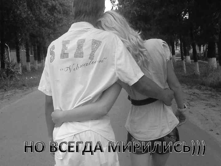 НО ВСЕГДА МИРИЛИСЬ))) 