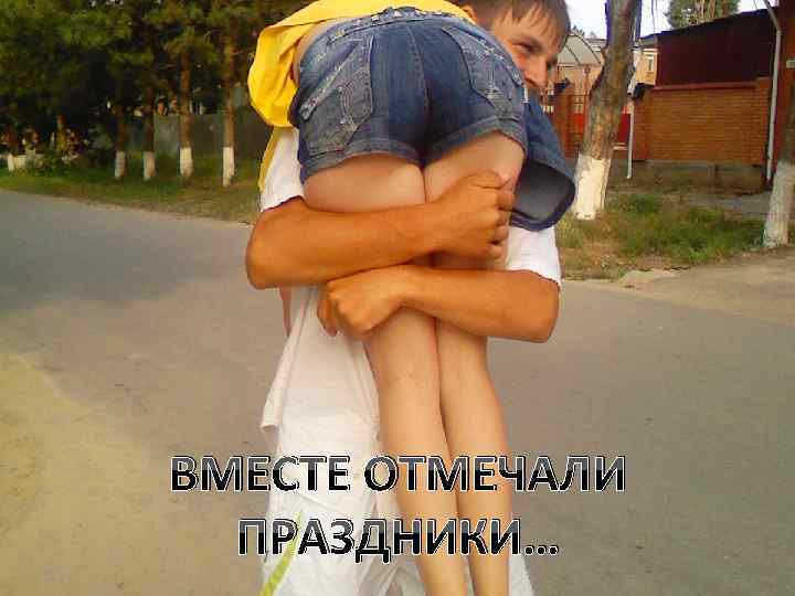 ВМЕСТЕ ОТМЕЧАЛИ ПРАЗДНИКИ… 