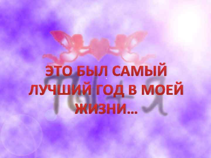 ЭТО БЫЛ САМЫЙ ЛУЧШИЙ ГОД В МОЕЙ ЖИЗНИ… 