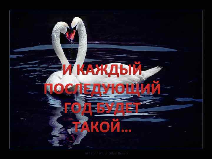 И КАЖДЫЙ ПОСЛЕДУЮЩИЙ ГОД БУДЕТ ТАКОЙ… 