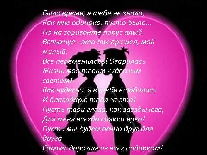 Было время, я тебя не знала, Как мне одиноко, пусто было. . . Но