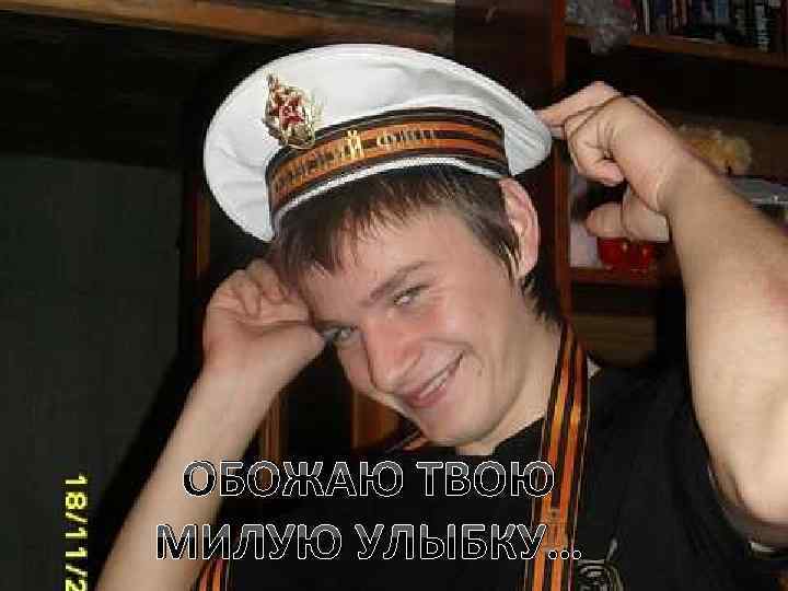 ОБОЖАЮ ТВОЮ МИЛУЮ УЛЫБКУ… 