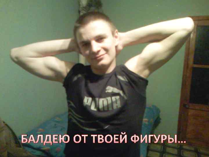 БАЛДЕЮ ОТ ТВОЕЙ ФИГУРЫ… 