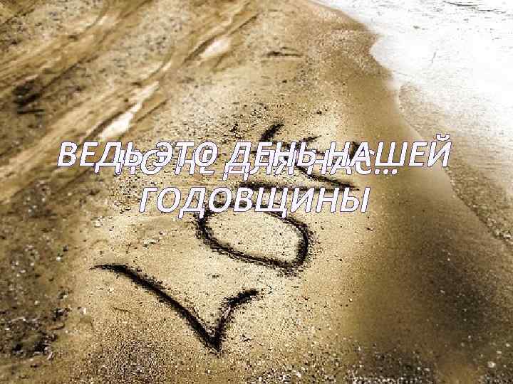 ВЕДЬ ЭТО ДЛЯ НАС… НО НЕ ДЕНЬ НАШЕЙ ГОДОВЩИНЫ 