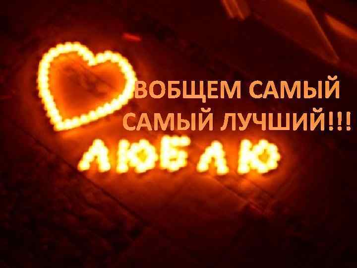 ВОБЩЕМ САМЫЙ ЛУЧШИЙ!!! 
