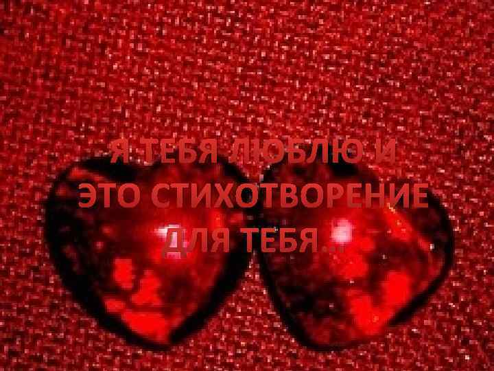 Я ТЕБЯ ЛЮБЛЮ И ЭТО СТИХОТВОРЕНИЕ ДЛЯ ТЕБЯ… 