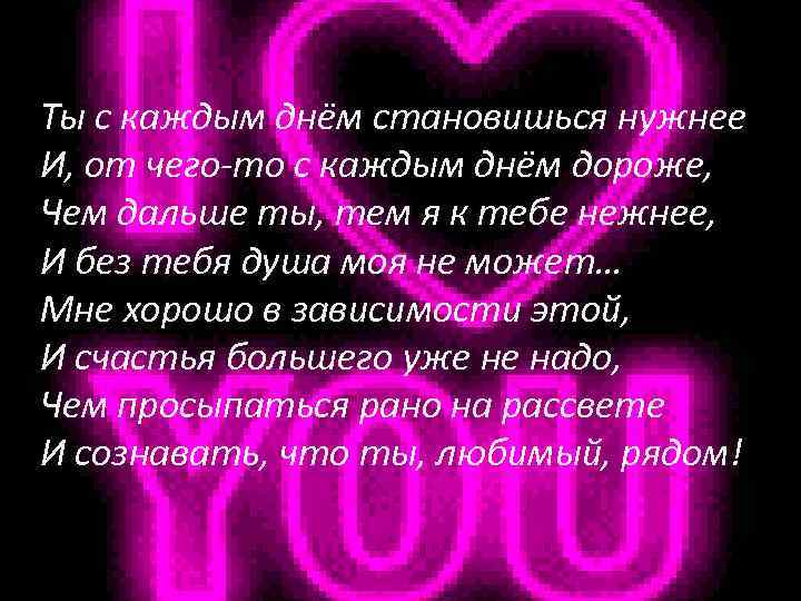 День стали. Стих ты с каждым днем становишься нужнее. Ты мне нужна стихи. Стихи ты мне дорог и нужен. Стихи ты очень дорог мне.