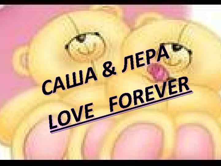 РА ЛЕ & А АШ ER С EV R FO VE LO 