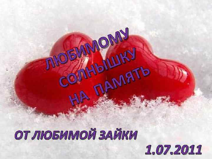 У ОМ М БИ КУ ЛЮ НЫШ Ь Л ЯТ СО ПАМ А Н