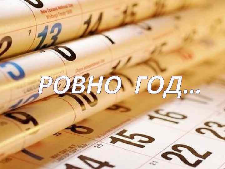 РОВНО ГОД… 