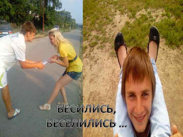 БЕСИЛИСЬ, ВЕСЕЛИЛИСЬ … 