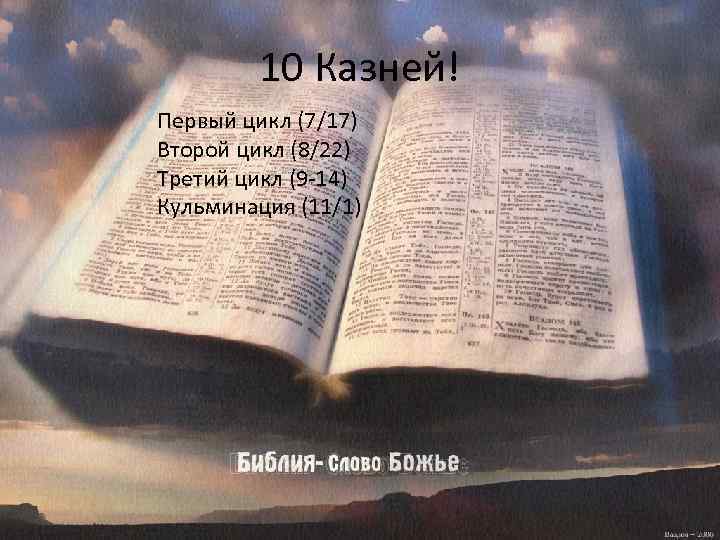 10 Казней! Первый цикл (7/17) Второй цикл (8/22) Третий цикл (9 -14) Кульминация (11/1)