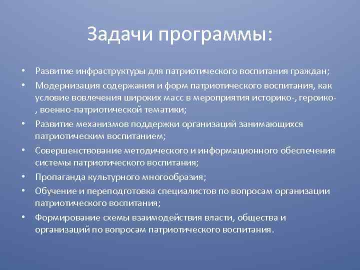 Задачи программы: • Развитие инфраструктуры для патриотического воспитания граждан; • Модернизация содержания и форм