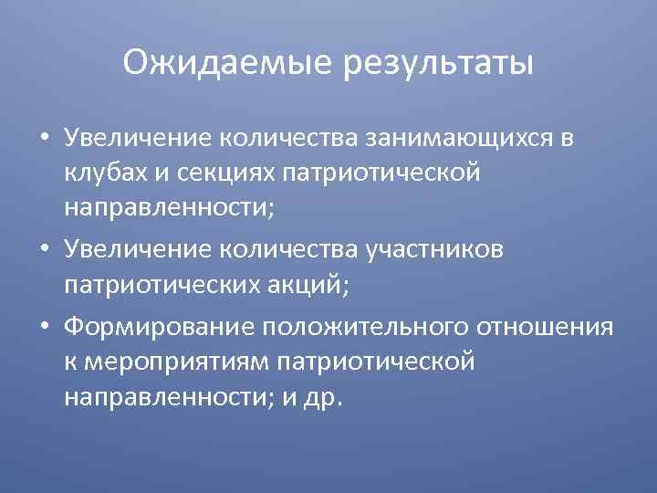 Ожидаемые результаты • Увеличение количества занимающихся в клубах и секциях патриотической направленности; • Увеличение