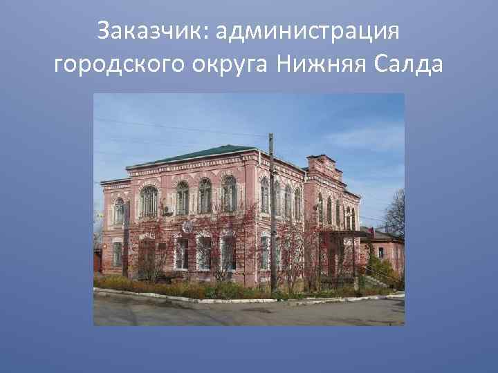 Заказчик: администрация городского округа Нижняя Салда 