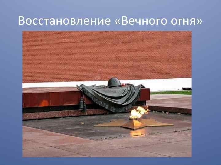 Восстановление «Вечного огня» 