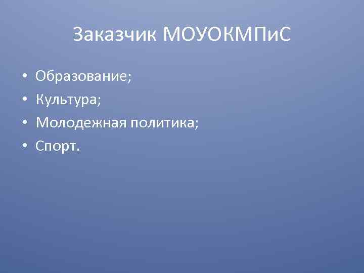 Заказчик МОУОКМПи. С • • Образование; Культура; Молодежная политика; Спорт. 