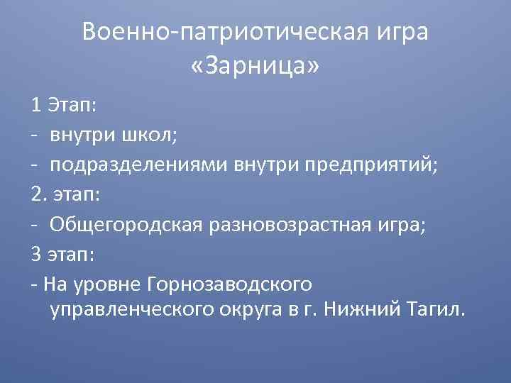 Военно-патриотическая игра «Зарница» 1 Этап: - внутри школ; - подразделениями внутри предприятий; 2. этап: