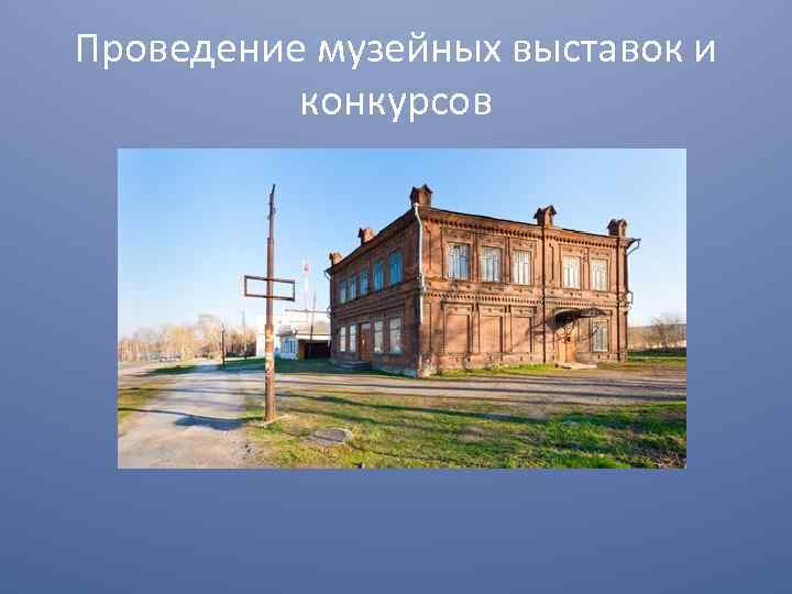 Проведение музейных выставок и конкурсов 