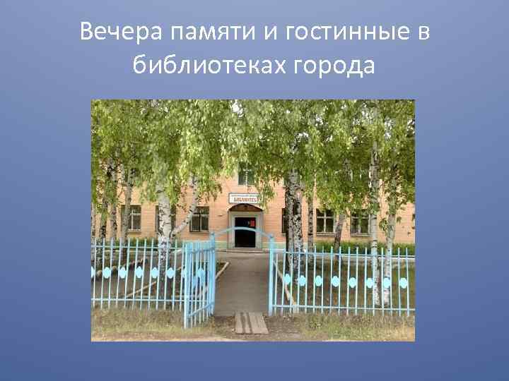 Вечера памяти и гостинные в библиотеках города 