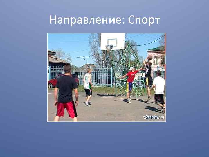 Направление: Спорт 