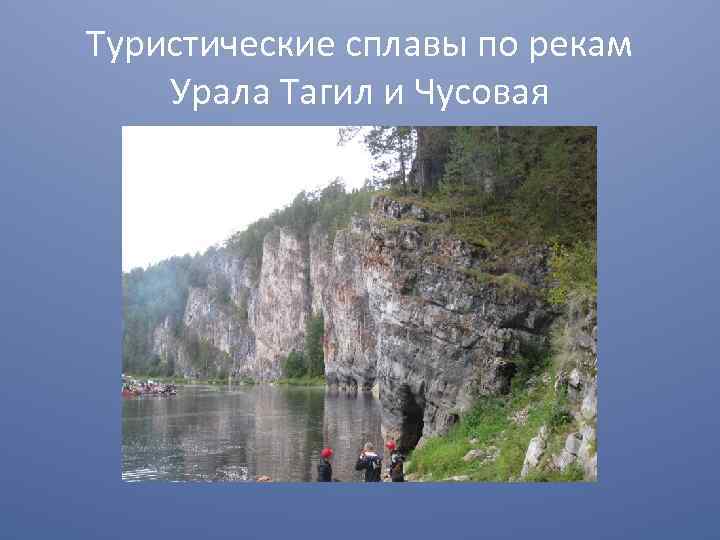 Туристические сплавы по рекам Урала Тагил и Чусовая 