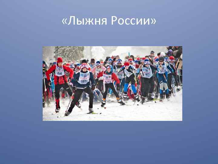  «Лыжня России» 