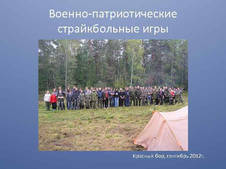 Военно-патриотические страйкбольные игры Красный бор, сентябрь 2012 г. 