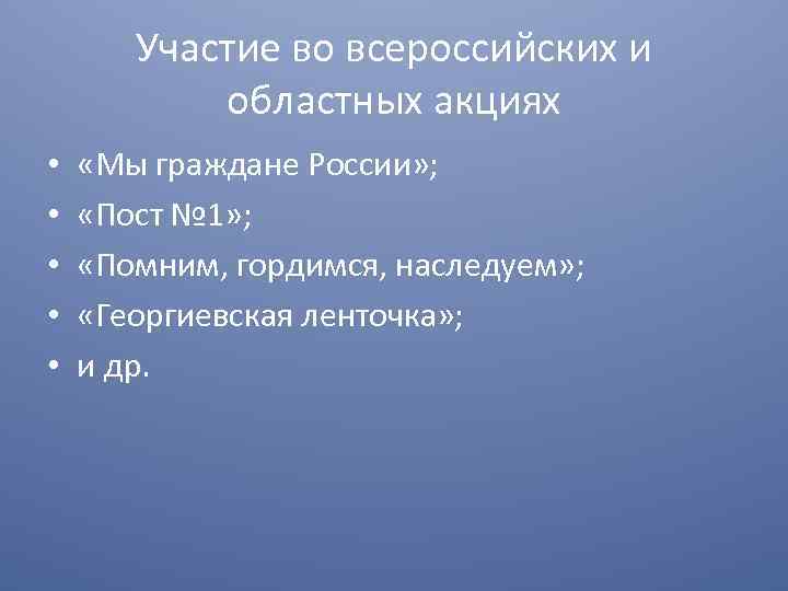 Участие во всероссийских и областных акциях • • • «Мы граждане России» ; «Пост