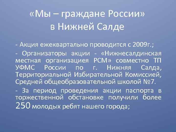  «Мы – граждане России» в Нижней Салде - Акция ежеквартально проводится с 2009