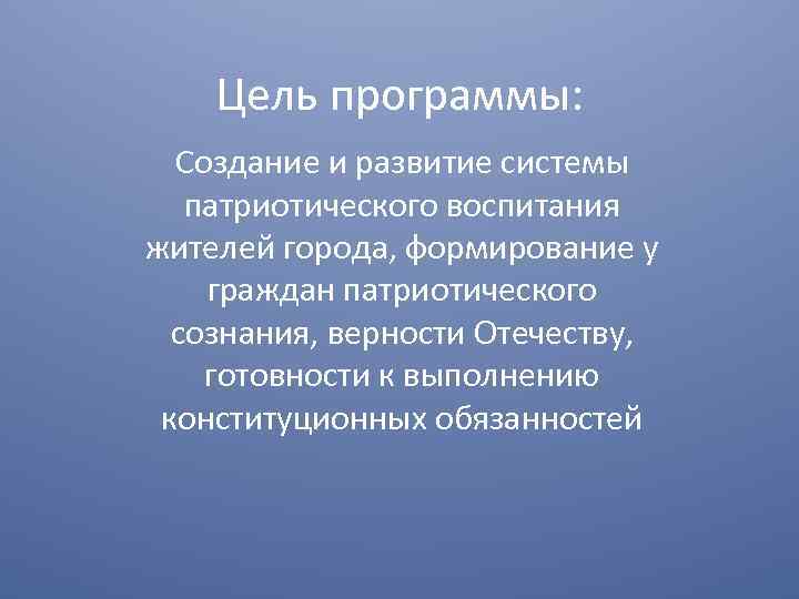 Цель программы: Создание и развитие системы патриотического воспитания жителей города, формирование у граждан патриотического