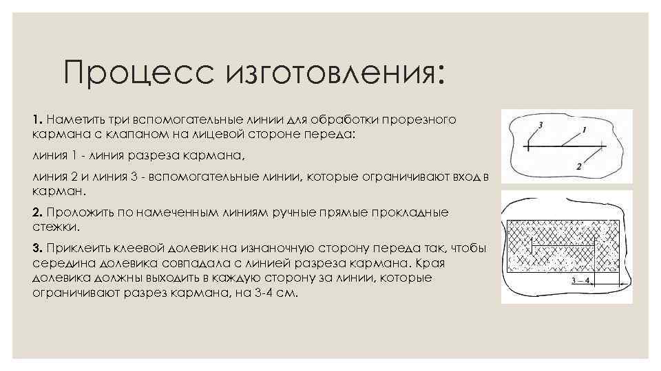 Процесс изготовления: 1. Наметить три вспомогательные линии для обработки прорезного кармана с клапаном на