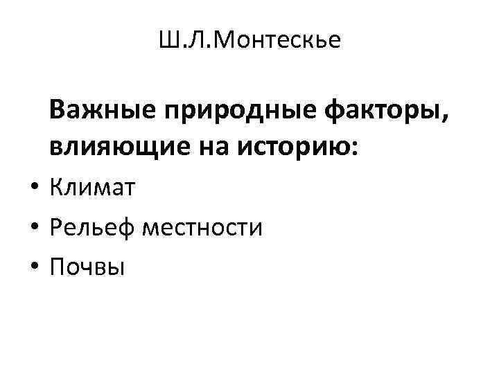 Ш. Л. Монтескье Важные природные факторы, влияющие на историю: • Климат • Рельеф местности