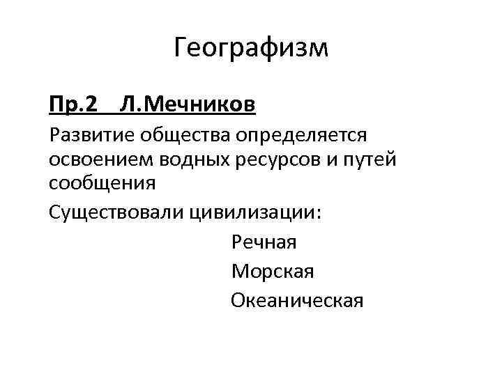 Географизм Пр. 2 Л. Мечников Развитие общества определяется освоением водных ресурсов и путей сообщения