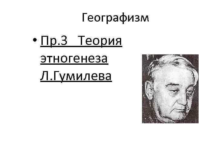 Географизм • Пр. 3 Теория этногенеза Л. Гумилева 