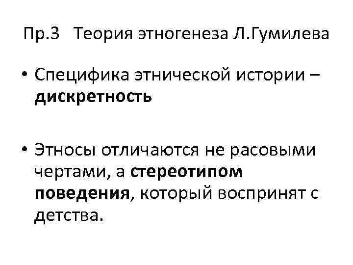 Пр. 3 Теория этногенеза Л. Гумилева • Специфика этнической истории – дискретность • Этносы