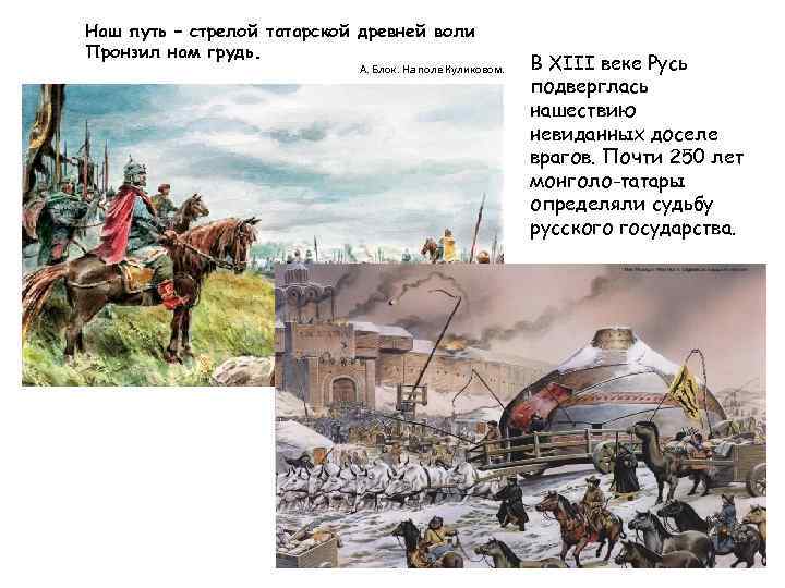 Наш путь – стрелой татарской древней воли Пронзил нам грудь. А. Блок. На поле