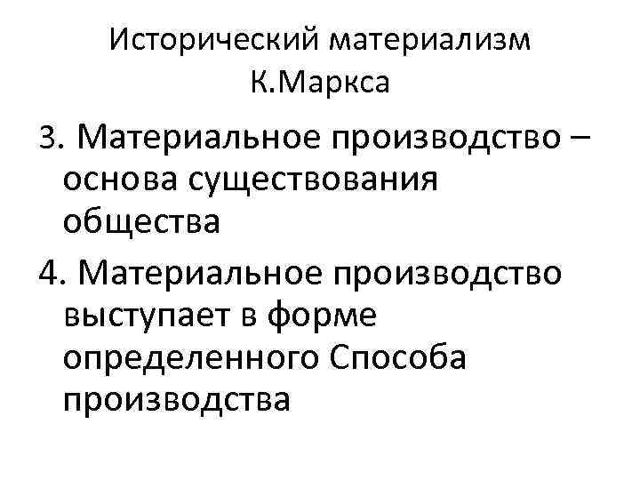 Исторический материализм К. Маркса 3. Материальное производство – основа существования общества 4. Материальное производство