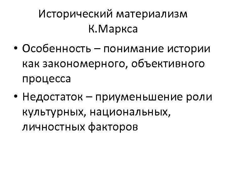 Исторический материализм К. Маркса • Особенность – понимание истории как закономерного, объективного процесса •