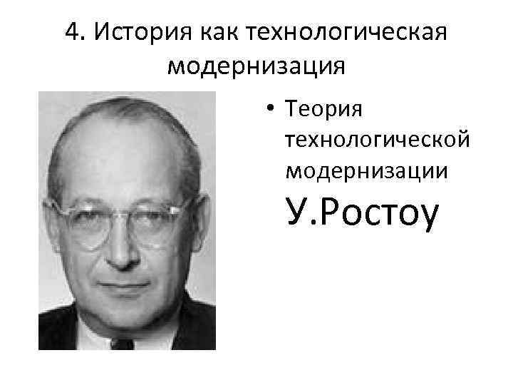 4. История как технологическая модернизация • Теория технологической модернизации У. Ростоу 