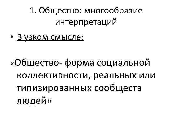 Ученые определяют общество как многообразие. Феномен многообразия интерпретации действительности философия.