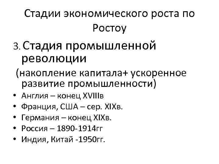 Стадии экономического роста по Ростоу 3. Стадия промышленной революции (накопление капитала+ ускоренное развитие промышленности)